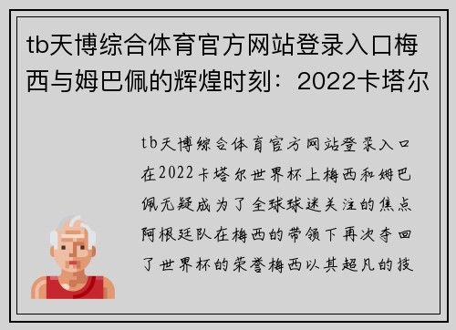 tb天博综合体育官方网站登录入口梅西与姆巴佩的辉煌时刻：2022卡塔尔世界杯的传奇 - 副本