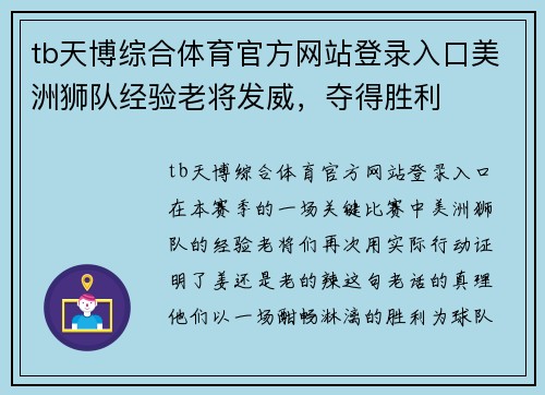 tb天博综合体育官方网站登录入口美洲狮队经验老将发威，夺得胜利