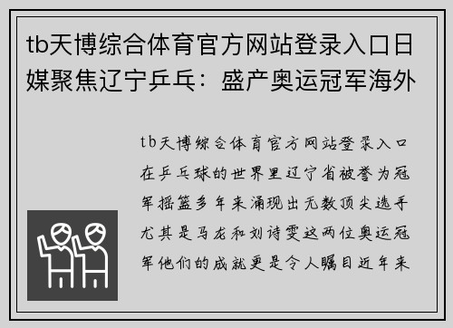 tb天博综合体育官方网站登录入口日媒聚焦辽宁乒乓：盛产奥运冠军海外兵团马龙刘诗雯却少时 - 副本