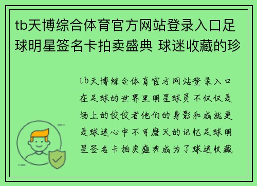tb天博综合体育官方网站登录入口足球明星签名卡拍卖盛典 球迷收藏的珍贵机会与经典回忆 - 副本