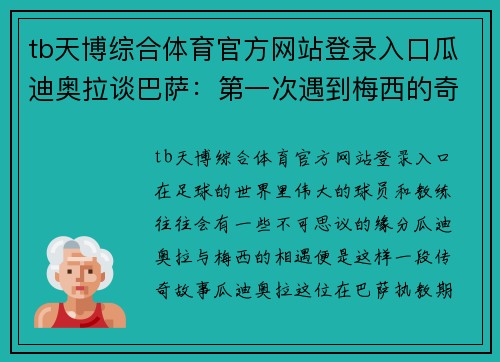tb天博综合体育官方网站登录入口瓜迪奥拉谈巴萨：第一次遇到梅西的奇妙瞬间