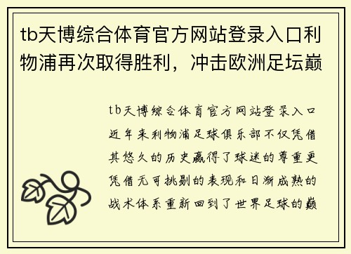 tb天博综合体育官方网站登录入口利物浦再次取得胜利，冲击欧洲足坛巅峰