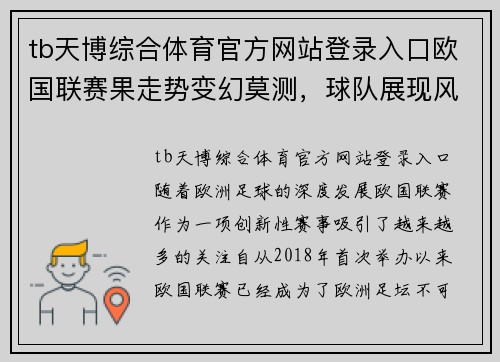 tb天博综合体育官方网站登录入口欧国联赛果走势变幻莫测，球队展现风采 - 副本