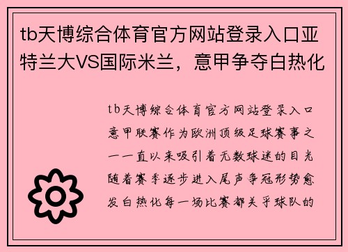 tb天博综合体育官方网站登录入口亚特兰大VS国际米兰，意甲争夺白热化，亚特兰大主场能否止颓？ - 副本