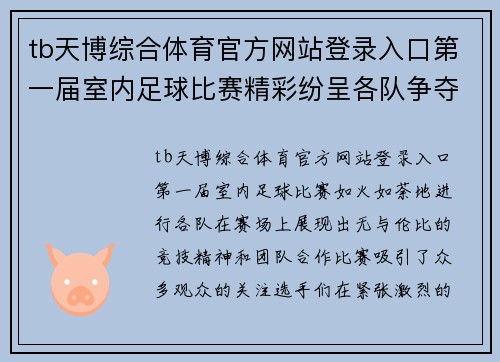 tb天博综合体育官方网站登录入口第一届室内足球比赛精彩纷呈各队争夺冠军荣耀展现运动精神
