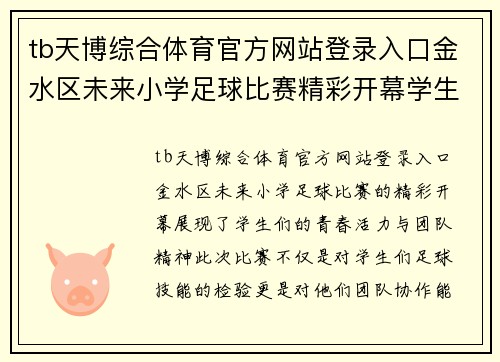 tb天博综合体育官方网站登录入口金水区未来小学足球比赛精彩开幕学生们展现青春活力与团队精神