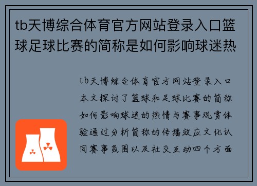 tb天博综合体育官方网站登录入口篮球足球比赛的简称是如何影响球迷热情与赛事观赏体验的探讨