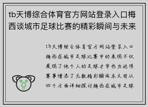 tb天博综合体育官方网站登录入口梅西谈城市足球比赛的精彩瞬间与未来展望