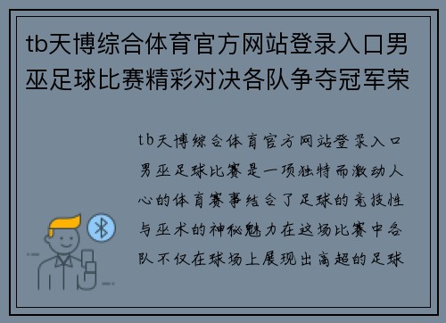 tb天博综合体育官方网站登录入口男巫足球比赛精彩对决各队争夺冠军荣耀展现巫术与足球的完美结合