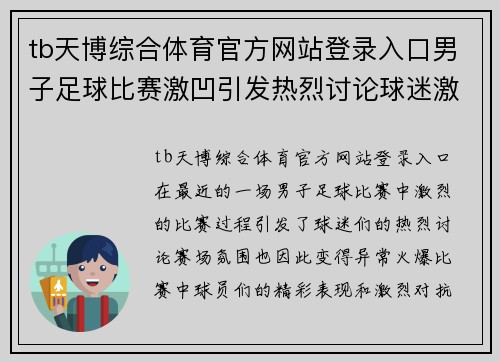 tb天博综合体育官方网站登录入口男子足球比赛激凹引发热烈讨论球迷激情四溢赛场氛围火爆