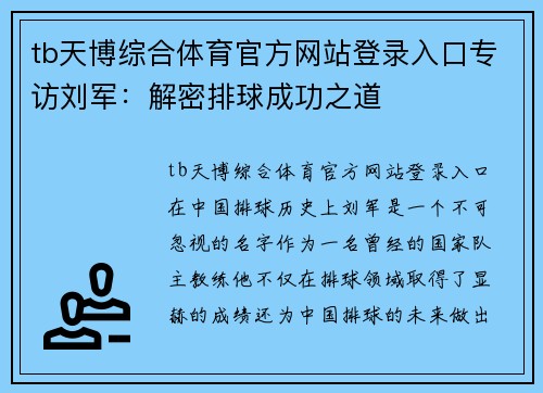 tb天博综合体育官方网站登录入口专访刘军：解密排球成功之道