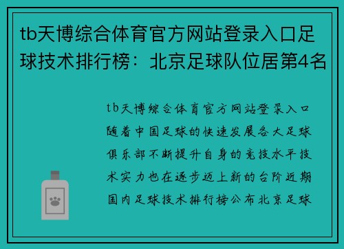 tb天博综合体育官方网站登录入口足球技术排行榜：北京足球队位居第4名