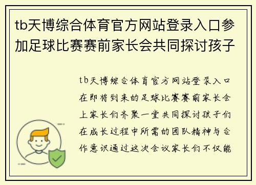tb天博综合体育官方网站登录入口参加足球比赛赛前家长会共同探讨孩子们的成长与团队精神