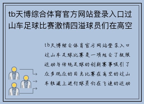 tb天博综合体育官方网站登录入口过山车足球比赛激情四溢球员们在高空挑战极限展现风采