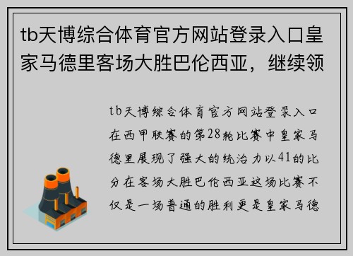tb天博综合体育官方网站登录入口皇家马德里客场大胜巴伦西亚，继续领跑西甲积分榜