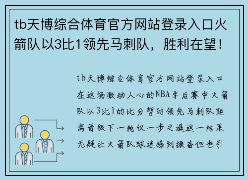 tb天博综合体育官方网站登录入口火箭队以3比1领先马刺队，胜利在望！探讨背后成功的秘诀