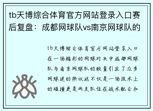tb天博综合体育官方网站登录入口赛后复盘：成都网球队vs南京网球队的配合