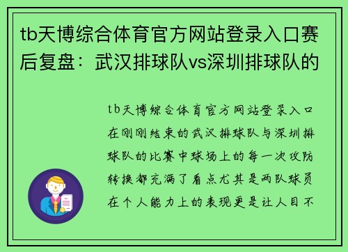 tb天博综合体育官方网站登录入口赛后复盘：武汉排球队vs深圳排球队的个人能力