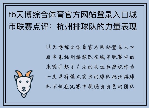 tb天博综合体育官方网站登录入口城市联赛点评：杭州排球队的力量表现