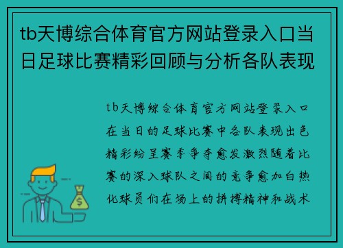 tb天博综合体育官方网站登录入口当日足球比赛精彩回顾与分析各队表现亮眼赛季争夺愈发激烈