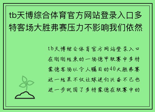 tb天博综合体育官方网站登录入口多特客场大胜弗赛压力不影响我们依然强势