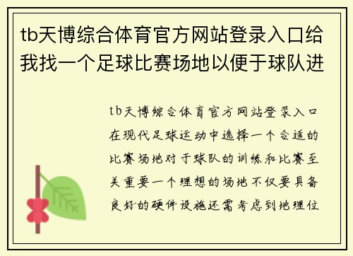 tb天博综合体育官方网站登录入口给我找一个足球比赛场地以便于球队进行训练和比赛的最佳选择