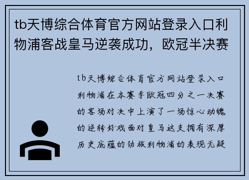 tb天博综合体育官方网站登录入口利物浦客战皇马逆袭成功，欧冠半决赛之路再现辉煌！