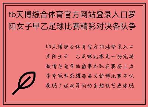 tb天博综合体育官方网站登录入口罗阳女子曱乙足球比赛精彩对决各队争夺冠军荣耀与梦想
