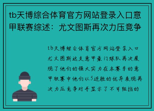 tb天博综合体育官方网站登录入口意甲联赛综述：尤文图斯再次力压竞争对手，豪取5连胜势不可挡