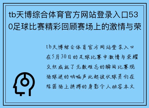 tb天博综合体育官方网站登录入口530足球比赛精彩回顾赛场上的激情与荣耀交织成就难忘瞬间