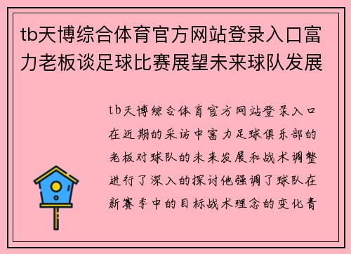tb天博综合体育官方网站登录入口富力老板谈足球比赛展望未来球队发展与战术调整