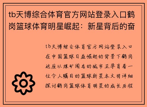 tb天博综合体育官方网站登录入口鹤岗篮球体育明星崛起：新星背后的奋斗与梦想