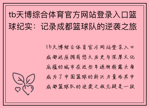 tb天博综合体育官方网站登录入口篮球纪实：记录成都篮球队的逆袭之旅