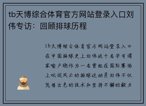 tb天博综合体育官方网站登录入口刘伟专访：回顾排球历程
