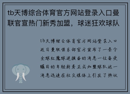 tb天博综合体育官方网站登录入口曼联官宣热门新秀加盟，球迷狂欢球队未来看好