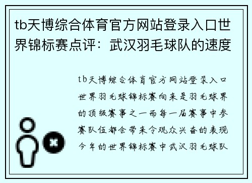 tb天博综合体育官方网站登录入口世界锦标赛点评：武汉羽毛球队的速度表现