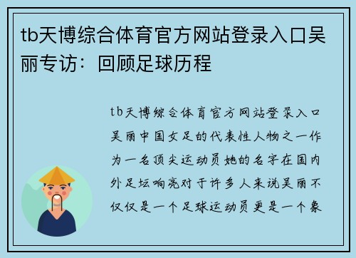 tb天博综合体育官方网站登录入口吴丽专访：回顾足球历程