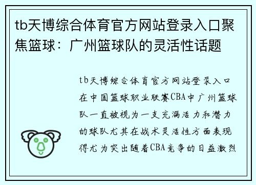 tb天博综合体育官方网站登录入口聚焦篮球：广州篮球队的灵活性话题