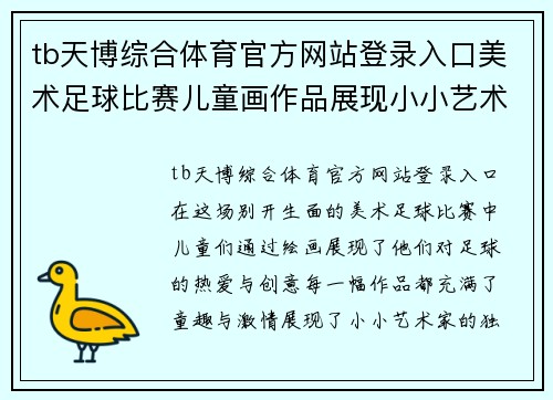 tb天博综合体育官方网站登录入口美术足球比赛儿童画作品展现小小艺术家的创意与激情