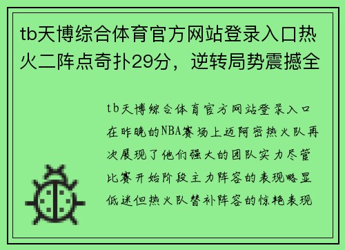tb天博综合体育官方网站登录入口热火二阵点奇扑29分，逆转局势震撼全场