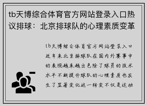 tb天博综合体育官方网站登录入口热议排球：北京排球队的心理素质变革