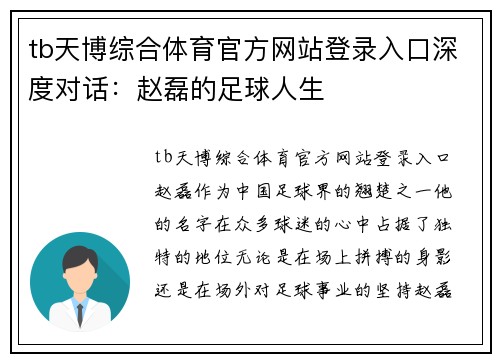 tb天博综合体育官方网站登录入口深度对话：赵磊的足球人生