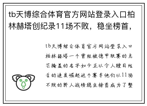 tb天博综合体育官方网站登录入口柏林赫塔创纪录11场不败，稳坐榜首，震撼德甲联赛！