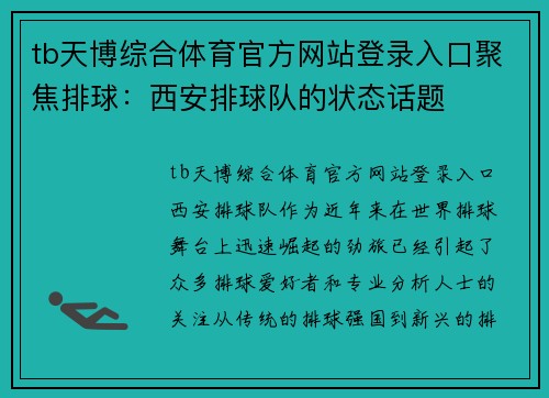 tb天博综合体育官方网站登录入口聚焦排球：西安排球队的状态话题