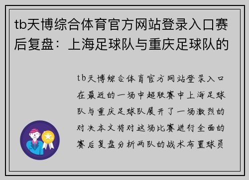 tb天博综合体育官方网站登录入口赛后复盘：上海足球队与重庆足球队的战术分析与表现总结