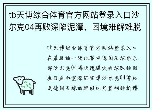 tb天博综合体育官方网站登录入口沙尔克04再败深陷泥潭，困境难解难脱