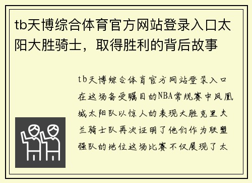 tb天博综合体育官方网站登录入口太阳大胜骑士，取得胜利的背后故事