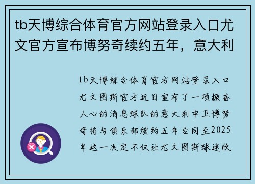 tb天博综合体育官方网站登录入口尤文官方宣布博努奇续约五年，意大利中卫留队至2025年