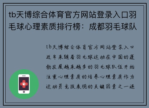 tb天博综合体育官方网站登录入口羽毛球心理素质排行榜：成都羽毛球队位居第10名