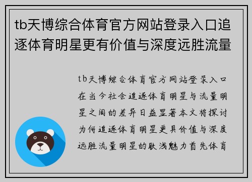 tb天博综合体育官方网站登录入口追逐体育明星更有价值与深度远胜流量明星的肤浅魅力